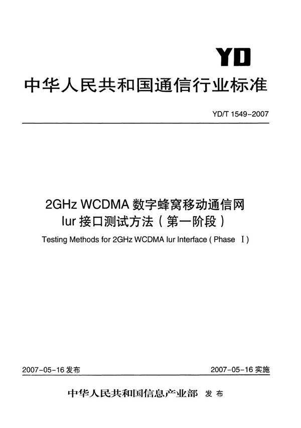 YD/T 1549-2007 2GHz WCDMA数字蜂窝移动通信网 Iur接口测试方法（第一阶段）