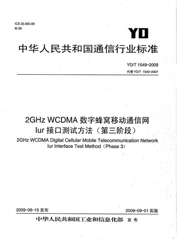 YD/T 1549-2009 2GHz WCDMA数字蜂窝移动通信网 Iur接口测试方法（第三阶段）