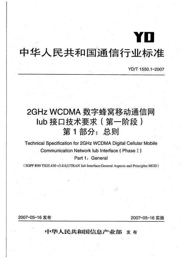 YD/T 1550.1-2007 2GHz WCDMA数字蜂窝移动通信网 Iub接口技术要求（第一阶段） 第1部分：总则