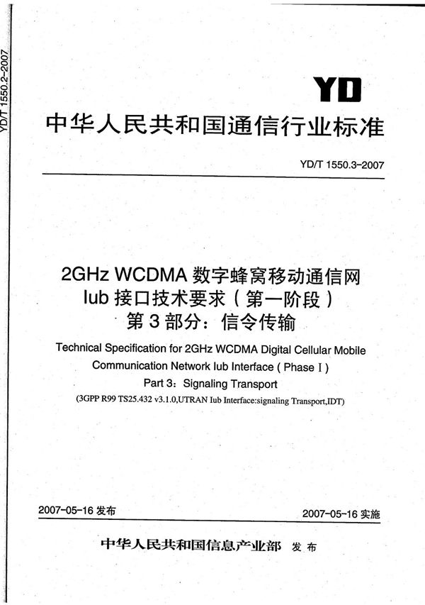 YD/T 1550.3-2007 2GHz WCDMA数字蜂窝移动通信网 Iub接口技术要求（第一阶段） 第3部分：信令传输