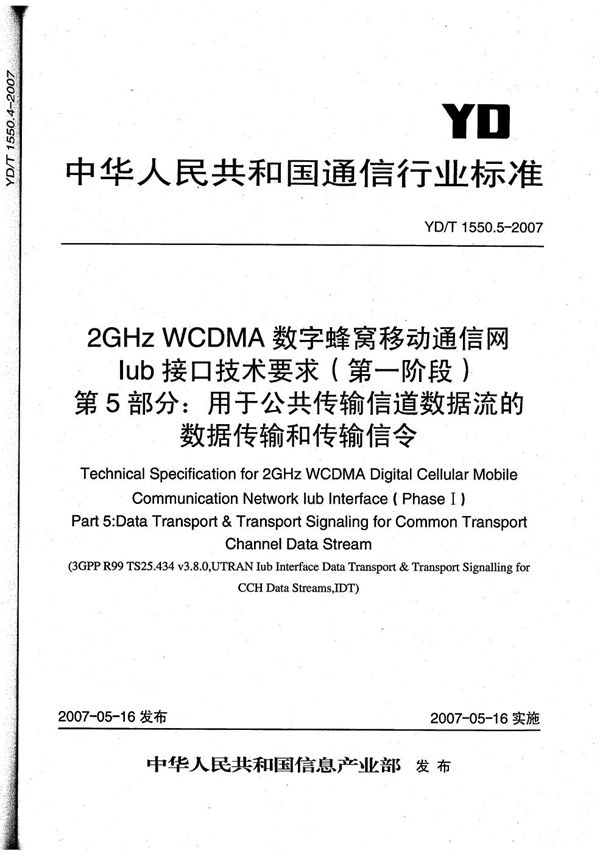 YD/T 1550.5-2007 2GHz WCDMA数字蜂窝移动通信网 Iub接口技术要求（第一阶段） 第5部分：公共传输信道数据流的数据传输和传输信令