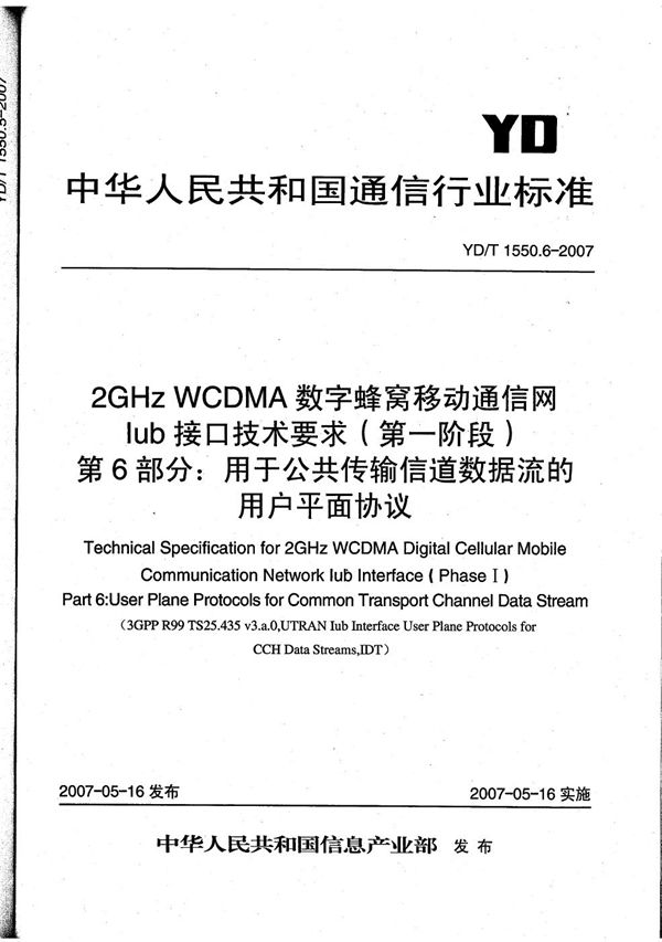 YD/T 1550.6-2007 2GHz WCDMA数字蜂窝移动通信网 Iub接口技术要求（第一阶段） 第6部分：公共传输信道数据流的用户平面协议