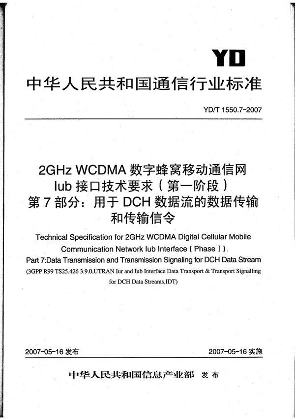 YD/T 1550.7-2007 2GHz WCDMA数字蜂窝移动通信网 Iub接口技术要求（第一阶段） 第7部分：专用传输信道数据流的数据传输和传输信令