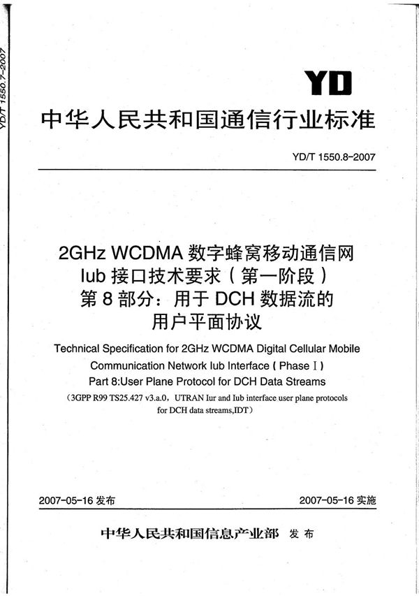 YD/T 1550.8-2007 2GHz WCDMA数字蜂窝移动通信网 Iub接口技术要求（第一阶段） 第8部分：专用传输信道数据流的用户平面协议