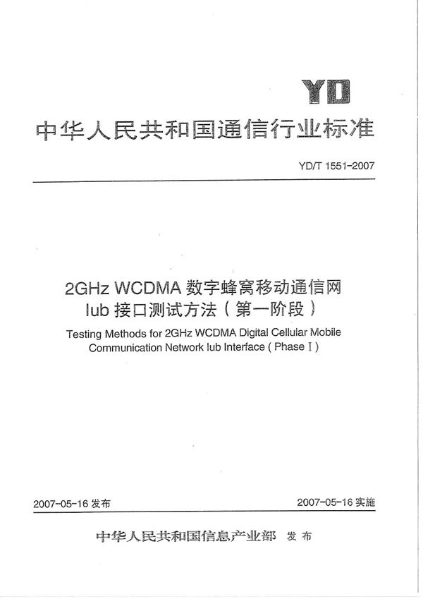 YD/T 1551-2007 2GHz WCDMA数字蜂窝移动通信网 Iub接口测试方法（第一阶段）