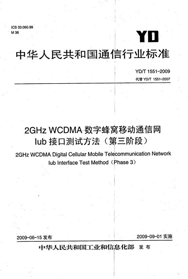 YD/T 1551-2009 2GHz WCDMA数字蜂窝移动通信网 Iub接口测试方法（第三阶段）