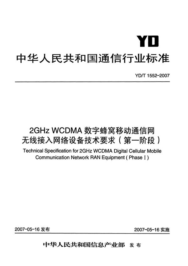 YD/T 1552-2007 2GHz WCDMA数字蜂窝移动通信网无线接入网络设备技术要求（第一阶段）