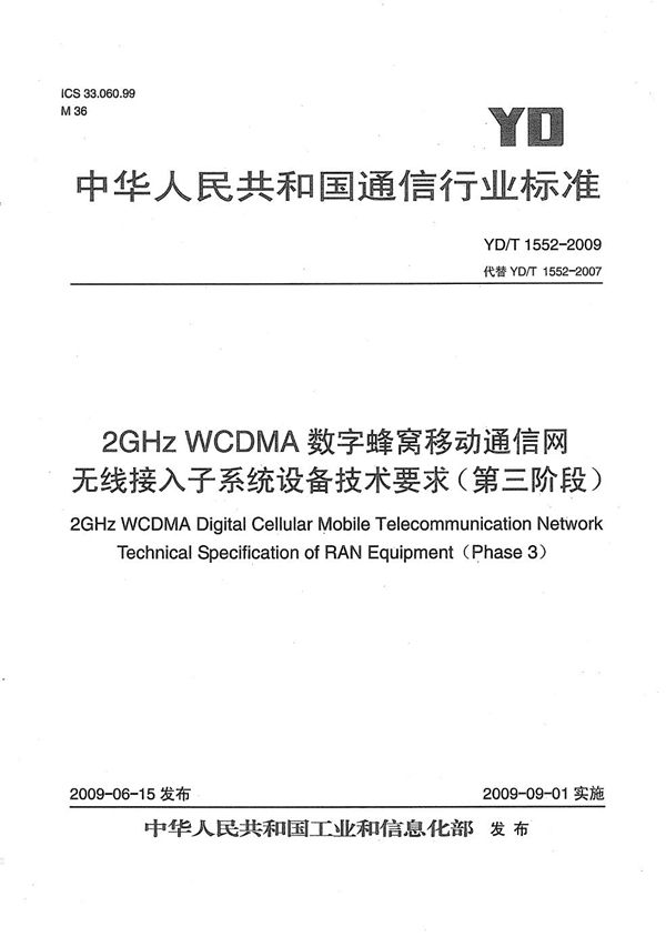 YD/T 1552-2009 2GHz WCDMA数字蜂窝移动通信网 无线接入子系统设备技术要求（第三阶段）