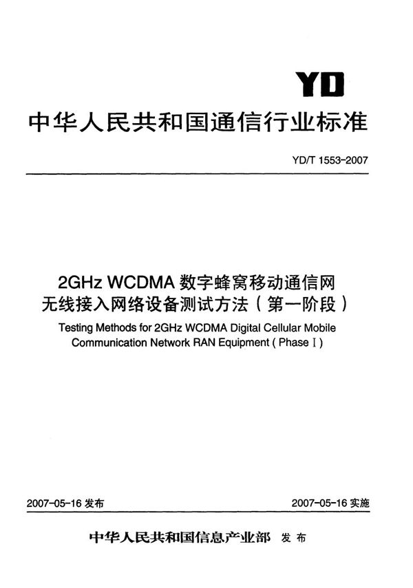 YD/T 1553-2007 2GHz WCDMA数字蜂窝移动通信网无线接入网络设备测试方法（第一阶段）