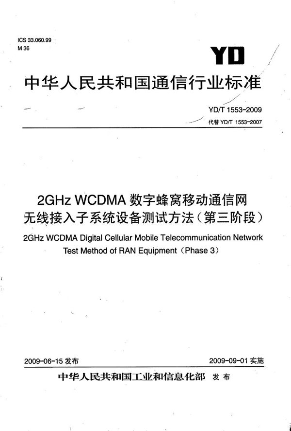 YD/T 1553-2009 2GHz WCDMA数字蜂窝移动通信网 无线接入子系统设备测试方法（第三阶段）