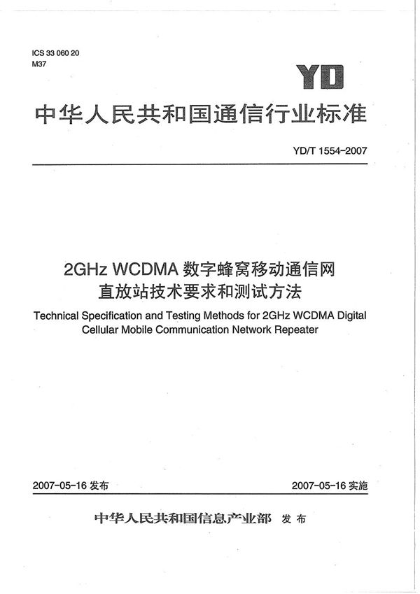 YD/T 1554-2007 2GHz WCDMA数字蜂窝移动通信网直放站技术要求和测试方法