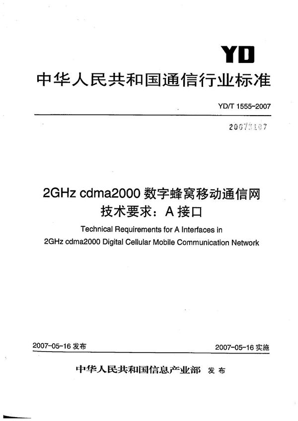 YD/T 1555-2007 2GHz cdma2000数字蜂窝移动通信网技术要求：A接口