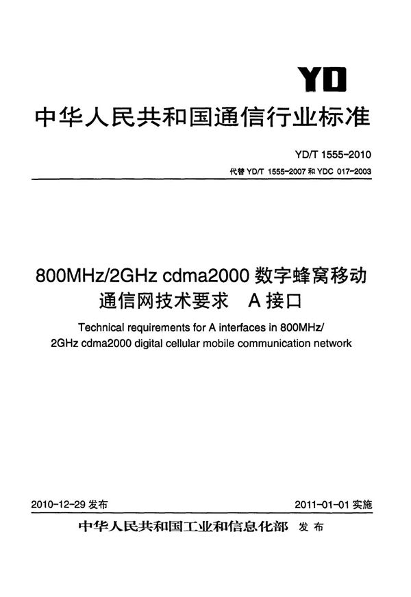 YD/T 1555-2010 800MHz/2GHz cdma2000数字蜂窝移动通信网技术要求：A接口