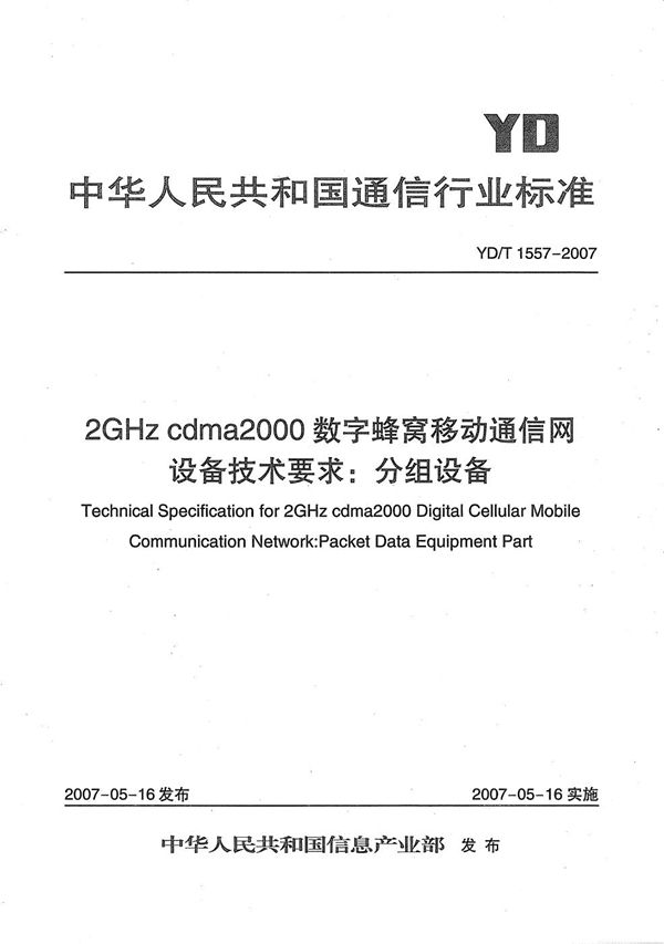 YD/T 1557-2007 2GHz cdma2000数字蜂窝移动通信网设备技术要求：分组设备