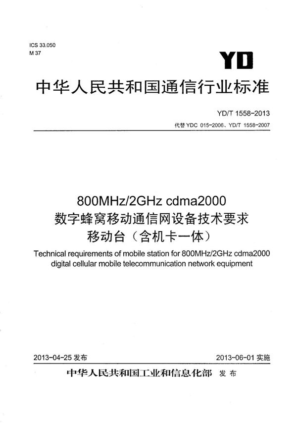 YD/T 1558-2013 800MHz/2GHz cdma2000数字蜂窝移动通信网设备技术要求 移动台（含机卡一体）