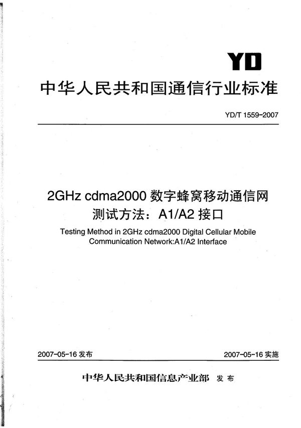 YD/T 1559-2007 2GHz cdma2000数字蜂窝移动通信网测试方法：A1/A2接口