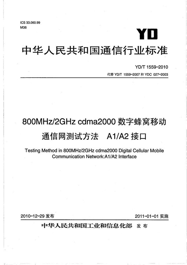 YD/T 1559-2010 800MHz/2GHz cdma2000数字蜂窝移动通信网测试方法：A1/A2接口