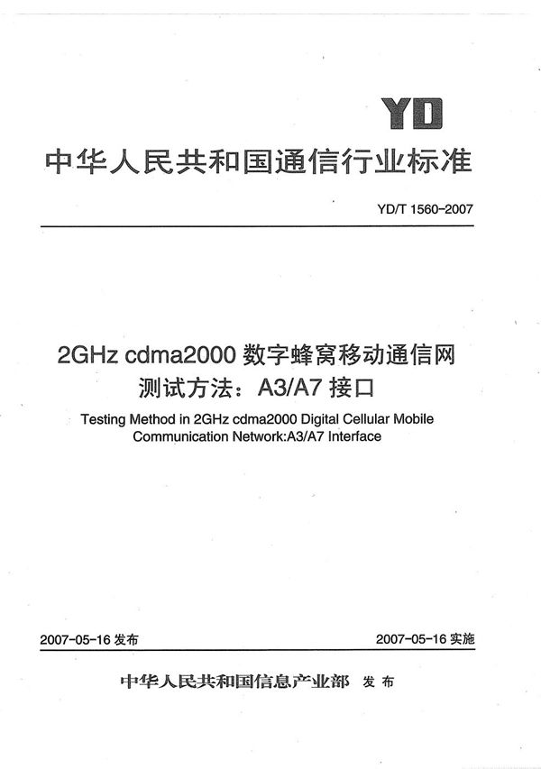 YD/T 1560-2007 2GHz cdma2000数字蜂窝移动通信网测试方法：A3/A7接口