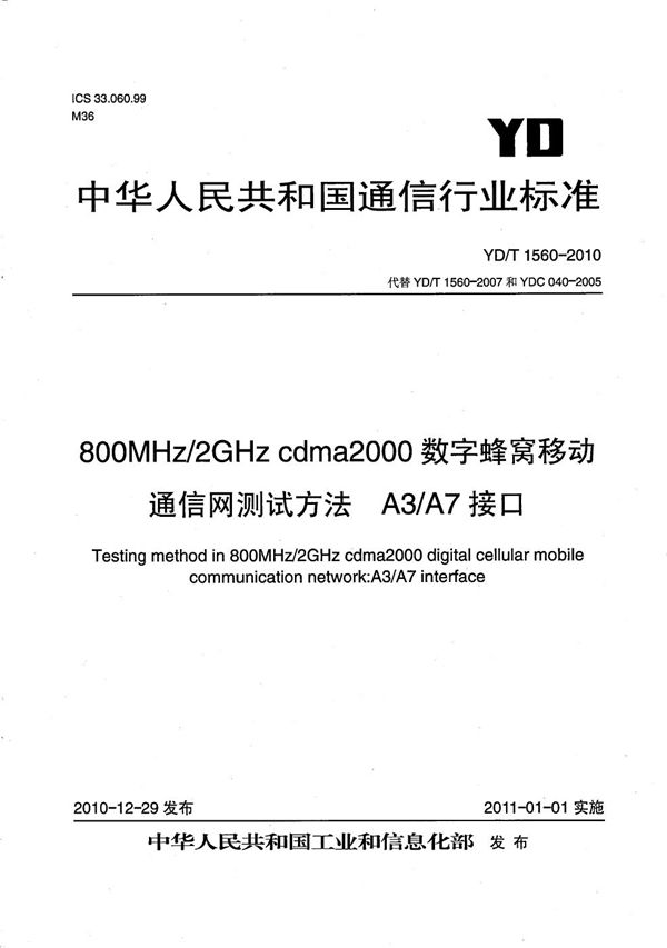 YD/T 1560-2010 800MHz/2GHz cdma2000数字蜂窝移动通信网测试方法：A3/A7接口