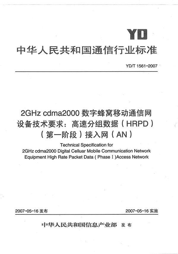 YD/T 1561-2007 2GHz cdma2000数字蜂窝移动通信网设备技术要求：高速分组数据（HRPD）（第一阶段）接入网（AN）