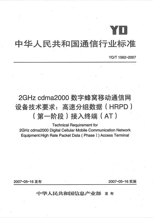 YD/T 1562-2007 2GHz cdma2000数字蜂窝移动通信网设备技术要求：高速分组数据（HRPD）（第一阶段）接入终端（AT）