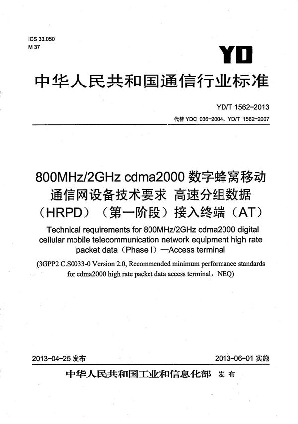 YD/T 1562-2013 800MHz/2GHz cdma2000数字蜂窝移动通信网设备技术要求 高速分组数据（HRPD）（第一阶段）接入终端（AT）