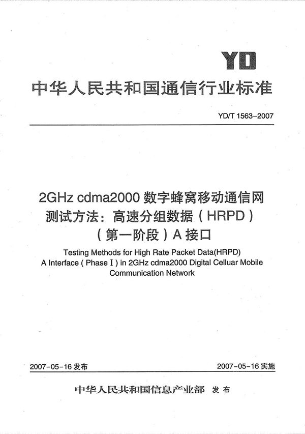 YD/T 1563-2007 2GHz cdma2000数字蜂窝移动通信网测试方法：高速分组数据（HRPD）（第一阶段）A接口