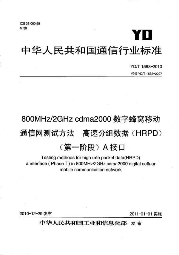 YD/T 1563-2010 800MHz/2GHz cdma2000数字蜂窝移动通信网测试方法：高速分组数据（HRPD）（第一阶段）A接口