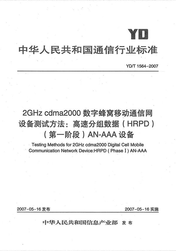 YD/T 1564-2007 2GHz cdma2000数字蜂窝移动通信网设备测试方法：高速分组数据（HRPD）（第一阶段）AN-AAA设备