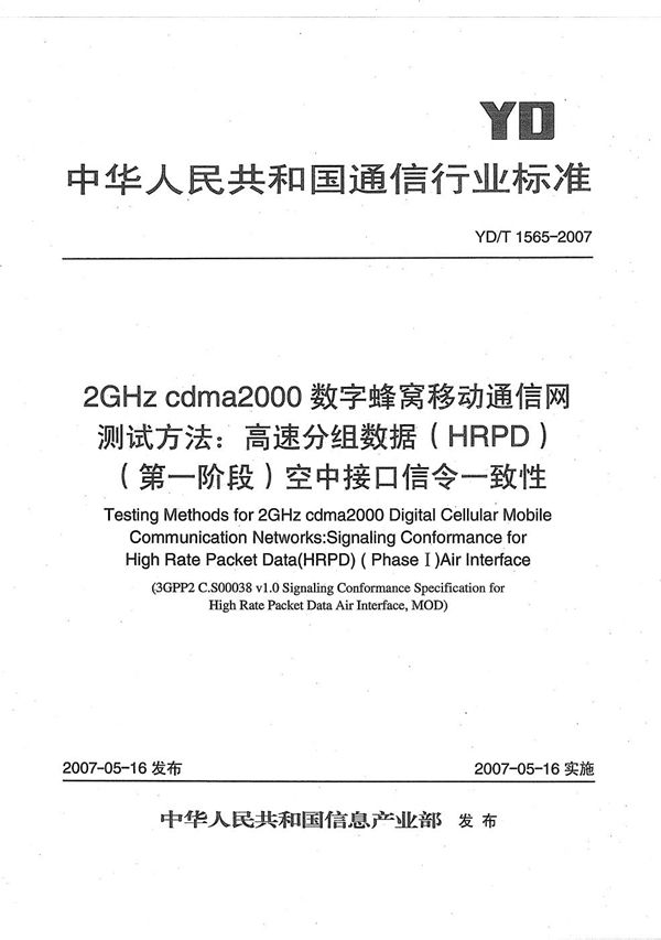 YD/T 1565-2007 2GHz cdma2000数字蜂窝移动通信网测试方法：高速分组数据（HRPD）（第一阶段）空中接口信令一致性