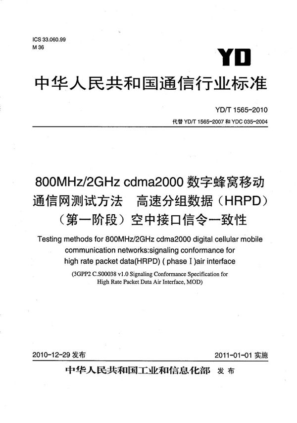 YD/T 1565-2010 800MHz/2GHz cdma2000数字蜂窝移动通信网测试方法：高速分组数据（HRPD）（第一阶段）空中接口信令一致性