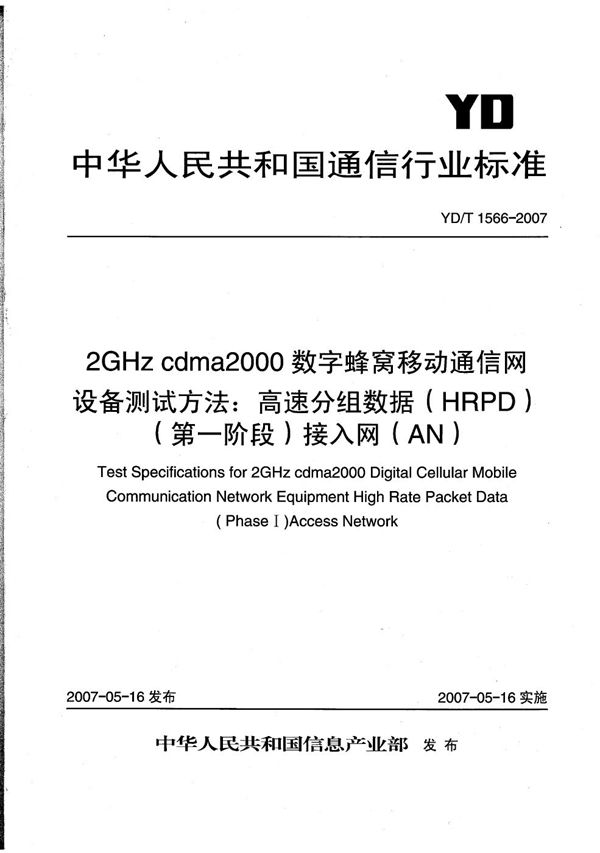 YD/T 1566-2007 2GHz cdma2000数字蜂窝移动通信网设备测试方法：高速分组数据（HRPD）（第一阶段）接入网（AN）