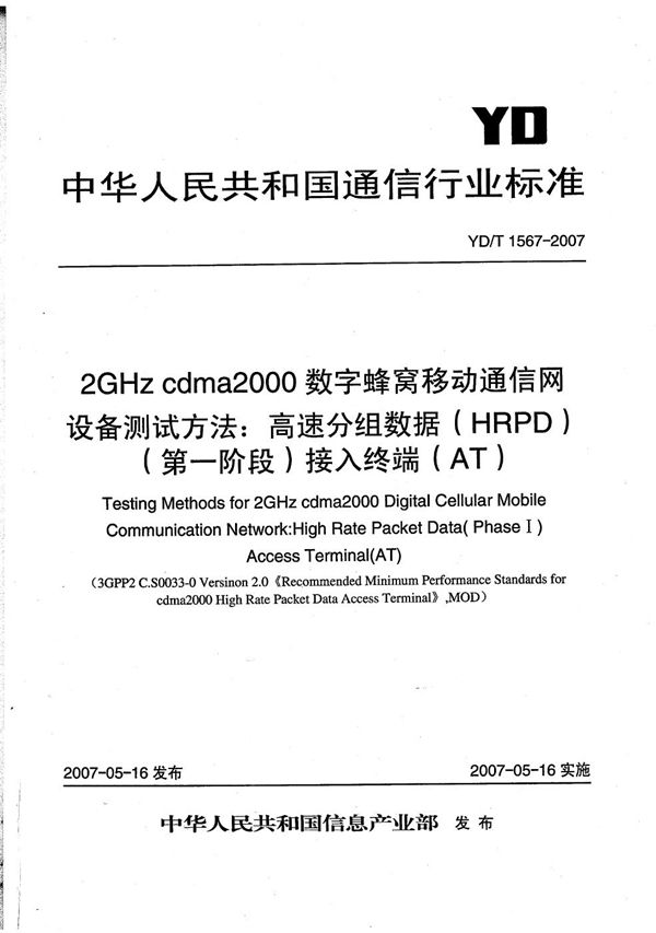 YD/T 1567-2007 2GHz cdma2000数字蜂窝移动通信网设备测试方法：高速分组数据（HRPD）（第一阶段）接入终端（AT）