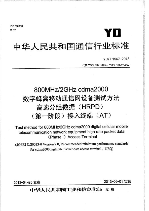 YD/T 1567-2013 800MHz/2GHz cdma2000数字蜂窝移动通信网设备测试方法 高速分组数据（HRPD）（第一阶段）接入终端（AT）