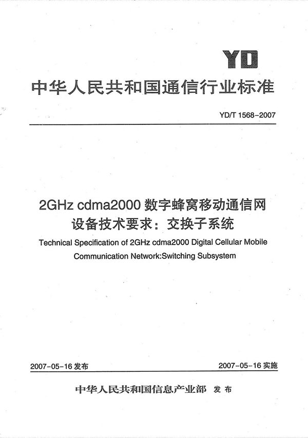 YD/T 1568-2007 2GHz cdma2000数字蜂窝移动通信网设备技术要求：交换子系统