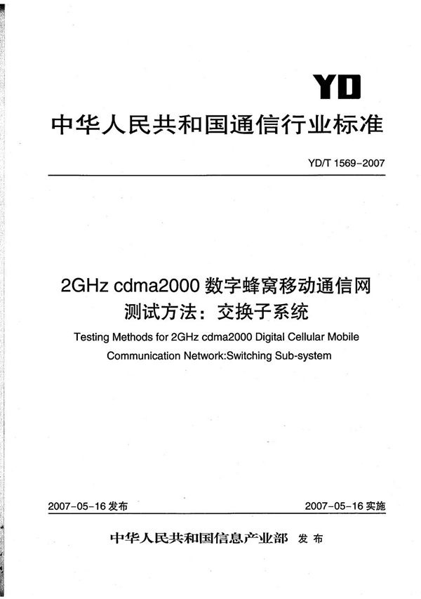 YD/T 1569-2007 2GHz cdma2000数字蜂窝移动通信网测试方法：交换子系统