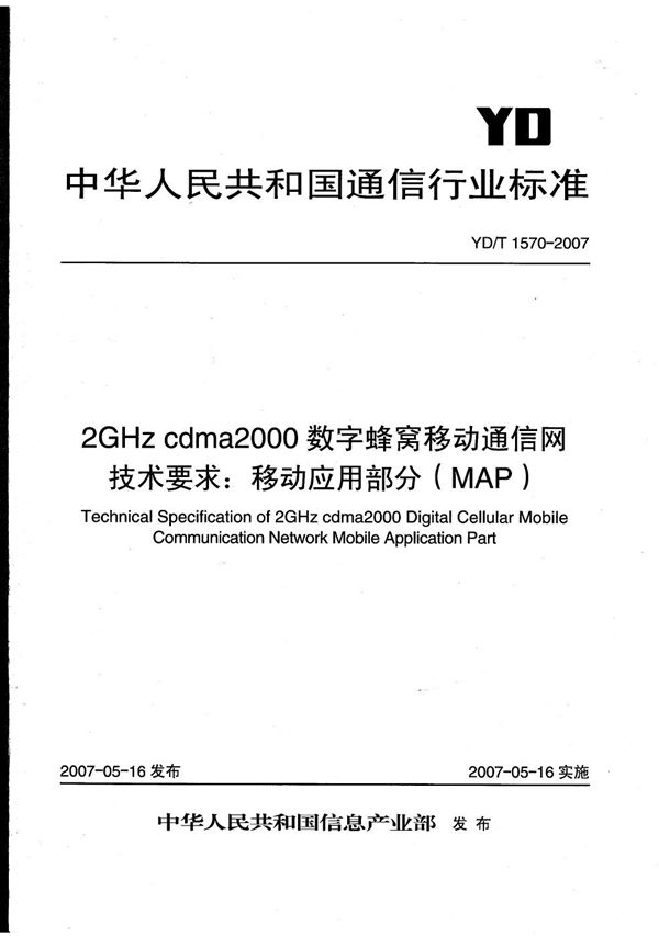 YD/T 1570-2007 2GHz cdma2000数字蜂窝移动通信网技术要求：移动应用部分（MAP）