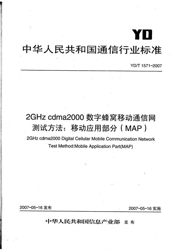 YD/T 1571-2007 2GHz cdma2000数字蜂窝移动通信网测试方法：移动应用部分（MAP）