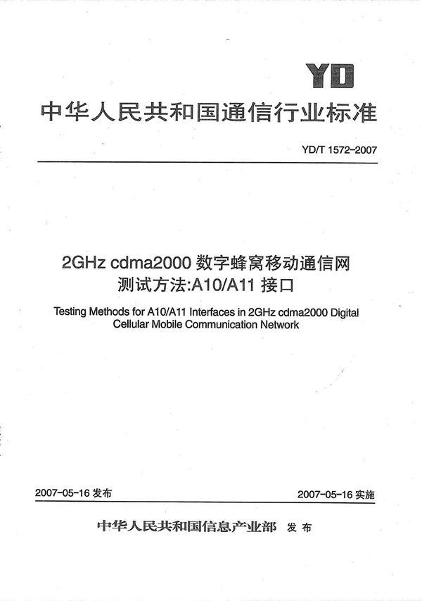 YD/T 1572-2007 2GHz cdma2000数字蜂窝移动通信网测试方法：A10/A11接口