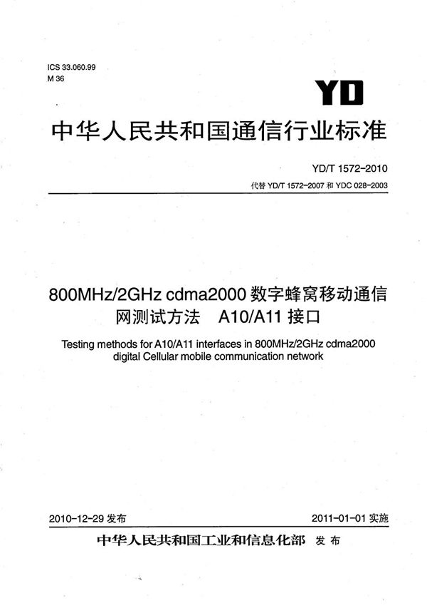 YD/T 1572-2010 800MHz/2GHz cdma2000数字蜂窝移动通信网测试方法：A10/A11接口