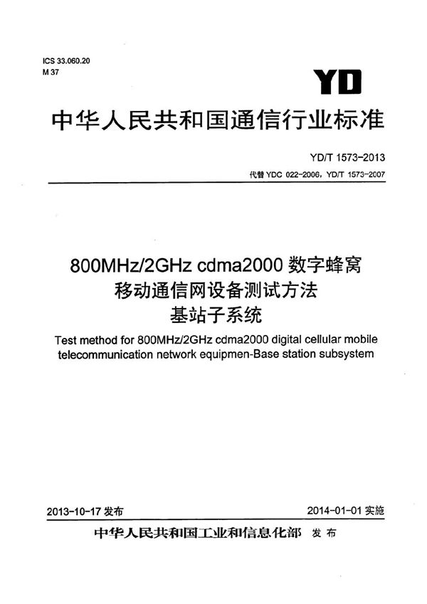 YD/T 1573-2013 800MHz/2GHz cdma2000数字蜂窝移动通信网设备测试方法 基站子系统