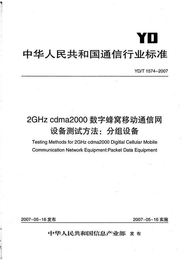 YD/T 1574-2007 2GHz cdma2000数字蜂窝移动通信网设备测试方法：分组设备