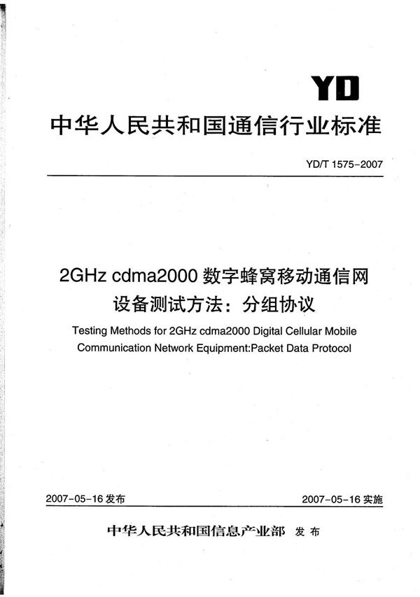 YD/T 1575-2007 2GHz cdma2000数字蜂窝移动通信网设备测试方法：分组协议