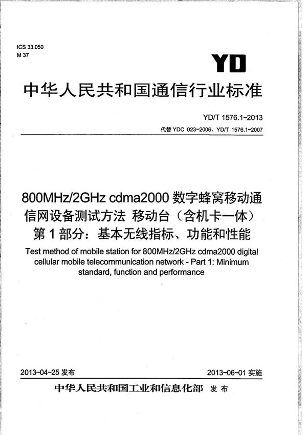 YD/T 1576.1-2013 800MHz/2GHz cdma2000数字蜂窝移动通信网设备测试方法 移动台（含机卡一体） 第1部分：基本无线指标、功能和性能