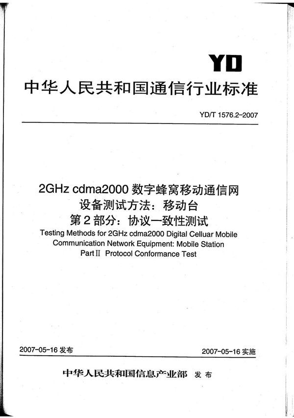 YD/T 1576.2-2007 2GHz cdma2000数字蜂窝移动通信网设备测试方法：移动台  第2部分  协议一致性测试