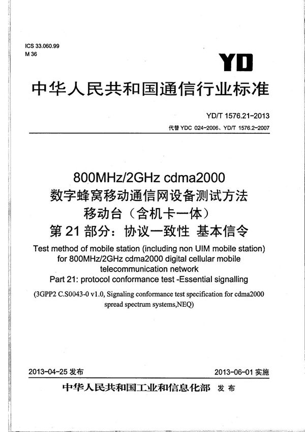 YD/T 1576.21-2013 800MHz/2GHz cdma2000数字蜂窝移动通信网设备测试方法 移动台（含机卡一体） 第21部分：协议一致性 基本信令