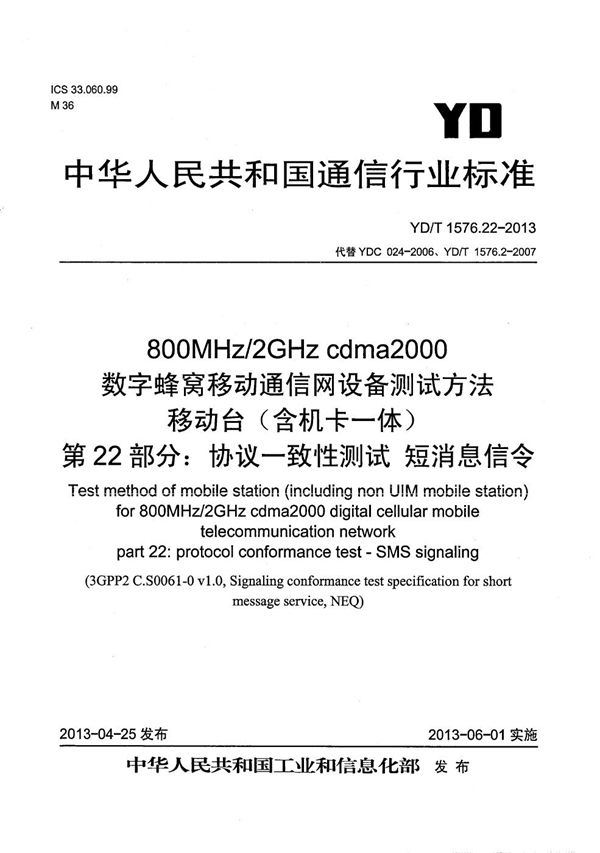 YD/T 1576.22-2013 800MHz/2GHz cdma2000数字蜂窝移动通信网设备测试方法 移动台（含机卡一体） 第22部分：协议一致性 短消息信令