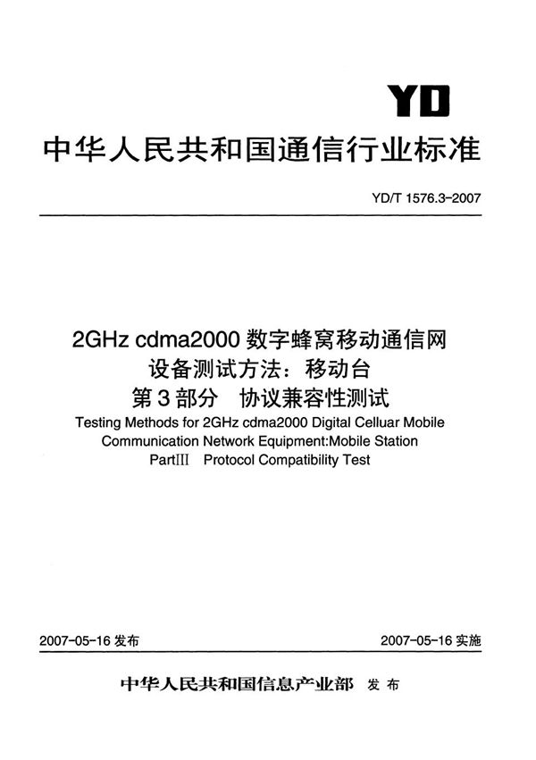 YD/T 1576.3-2007 2GHz cdma2000数字蜂窝移动通信网设备测试方法：移动台 第3部分 协议兼容性测试