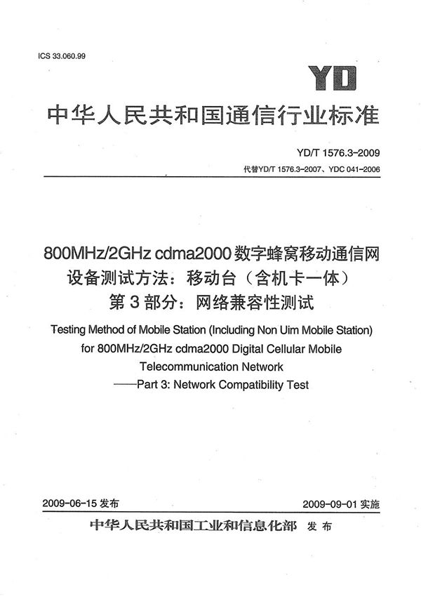 YD/T 1576.3-2009 800MHz/2GHz cdma2000数字蜂窝移动通信网设备测试方法  移动台(含机卡一体)   第3部分：网络兼容性测试