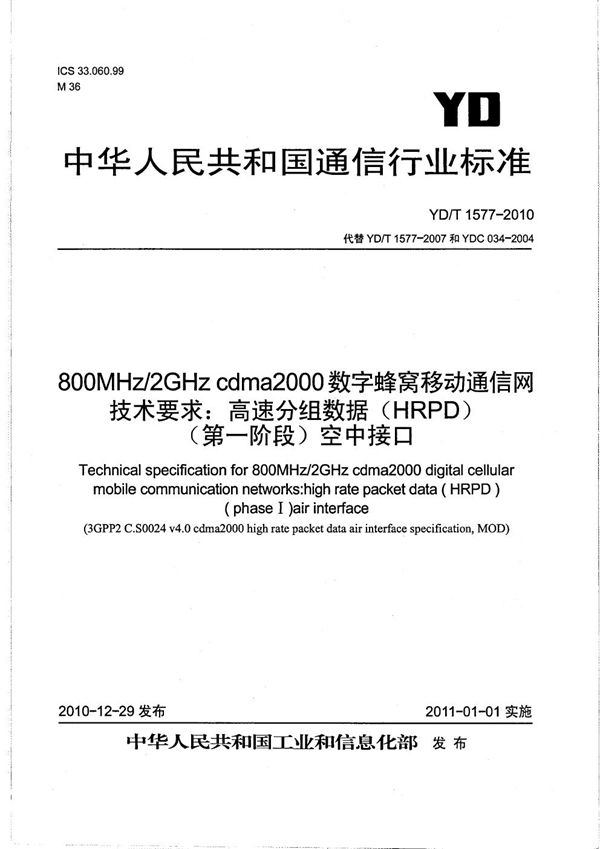 YD/T 1577-2010 800MHz/2GHz cdma2000数字蜂窝移动通信网技术要求：高速分组数据（HRPD）（第一阶段）空中接口